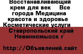 Восстанавливающий крем для век  - Все города Медицина, красота и здоровье » Косметические услуги   . Ставропольский край,Невинномысск г.